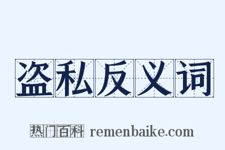 盗私反义词是什么意思的图片